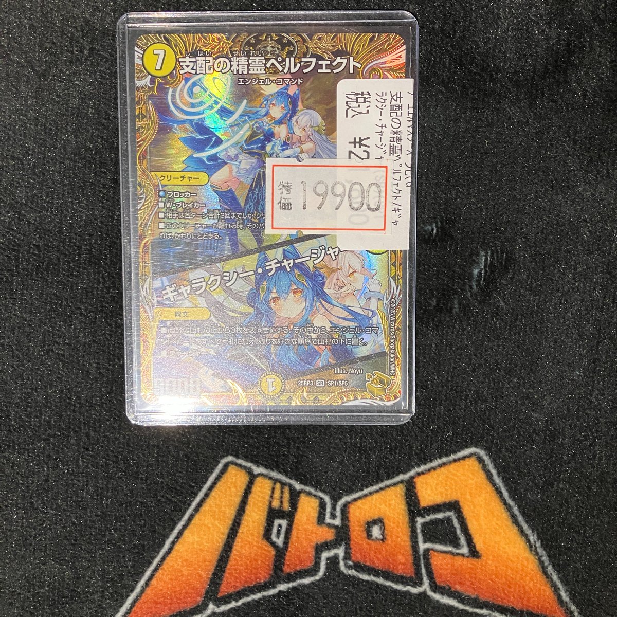 デュエマ【支配の精霊ペルフェクト/ギャラクシーチャージャー】SP1/SP5