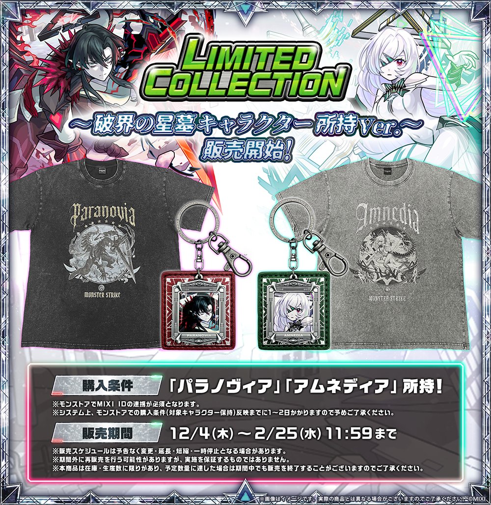 LIMITED COLLECTION～破界の星墓キャラクター所持Ver.～ ✨モンストア