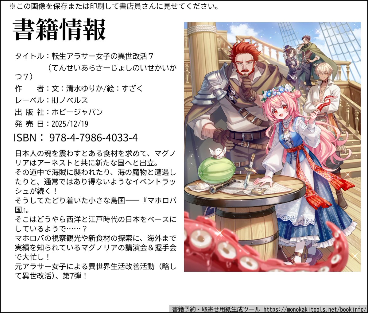 公式サイト様で書影とあらすじが公開されました✨

題名：「転生アラサー女子の異世改活」7巻
ISBN：9784798640334

🍀実店舗書店さまでのご予約の際に下記書籍情報画像をご利用いただきますとスムーズなようです😊

🍀ネット書店様ご利用の際はこちらが便利です→x.gd/JMMYO