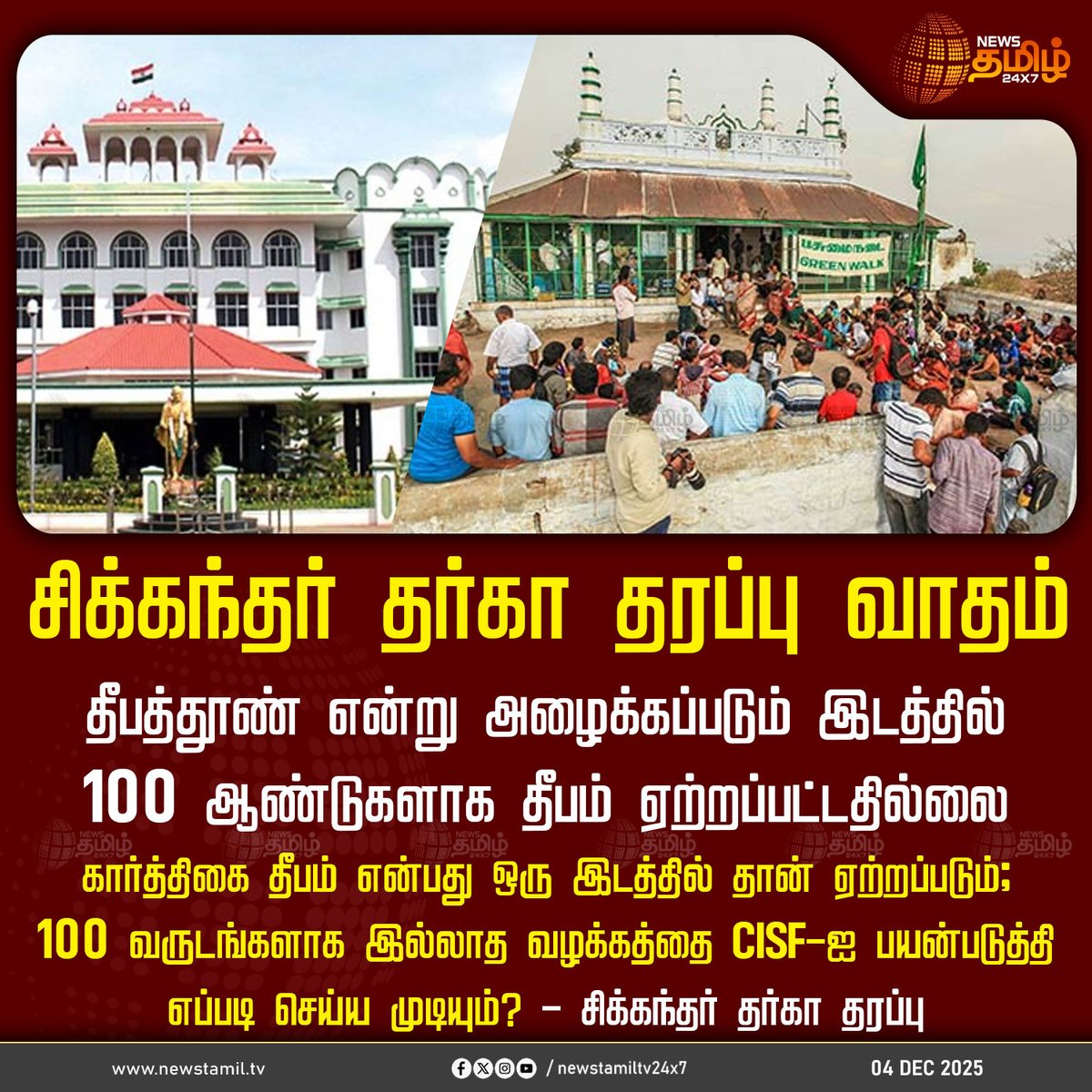 NewsTamilTV24x7's tweet image. #NewsTamil24x7NewsUpdate | சிக்கந்தர் தர்கா தரப்பு வாதம்

தீபத்தூண் என்று அழைக்கப்படும் இடத்தில் 100 ஆண்டுகளாக தீபம் ஏற்றப்பட்டதில்லை 
கார்த்திகை தீபம் என்பது ஒரு இடத்தில் தான் ஏற்றப்படும்; 100 வருடங்களாக இல்லாத வழக்கத்தை CISF-ஐ பயன்படுத்தி எப்படி செய்ய முடியும்? - சிக்கந்தர்…