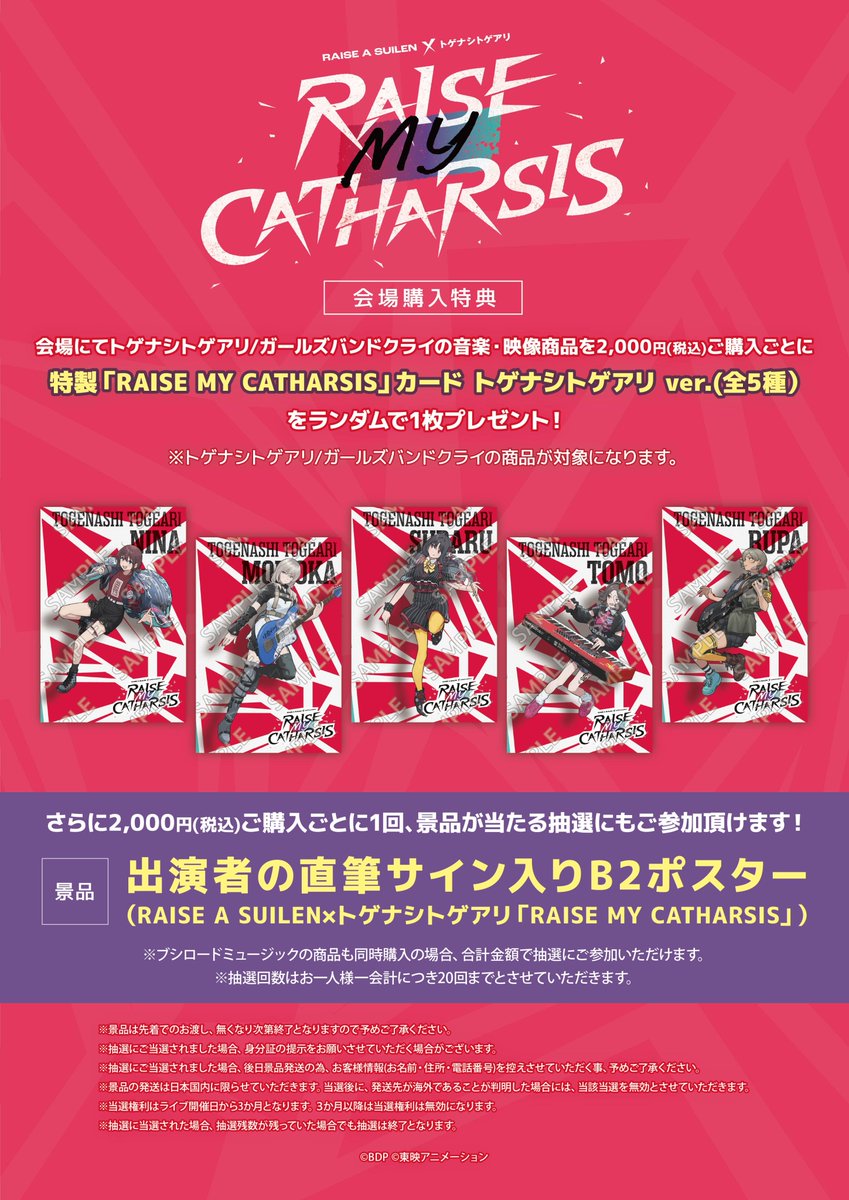 CD会場販売決定📢／ 12月7日(日)開催 RAISE A SUILEN×トゲナシトゲアリ