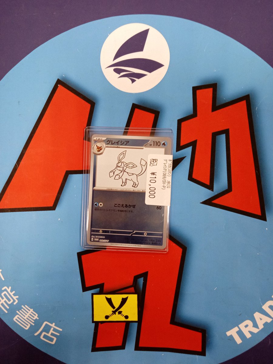 🌈文真堂トレカ丸 新井店🌈 #ポケカ グレイシア(069/SV-P) 買い取り