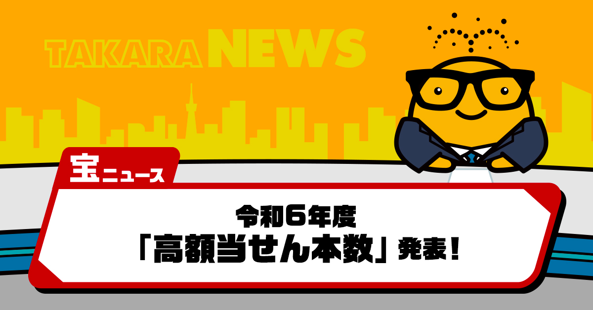 宝くじ公式アカウント (@takarakuji_qoo) / Posts / X