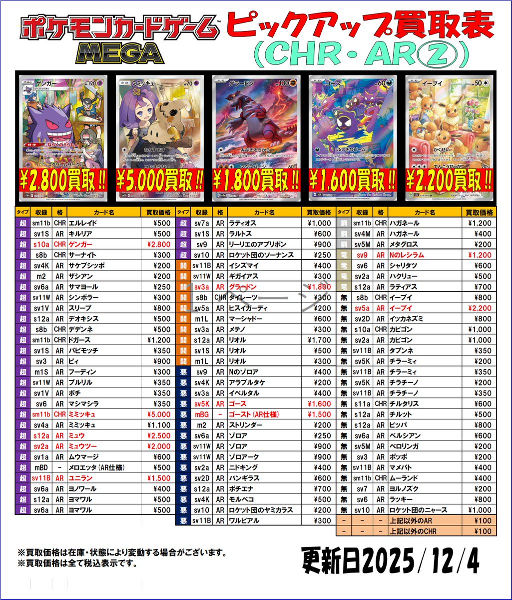 ポケモンカード 買取情報】 CHR・ARの買取表を更新しました！ お