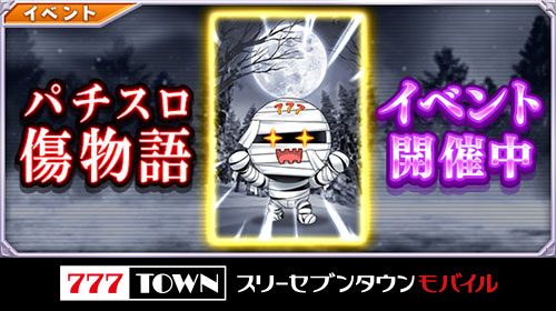 📢イベント開催中‼❤️‍🔥 「パチスロ傷物語 -始マリノ刻-」の