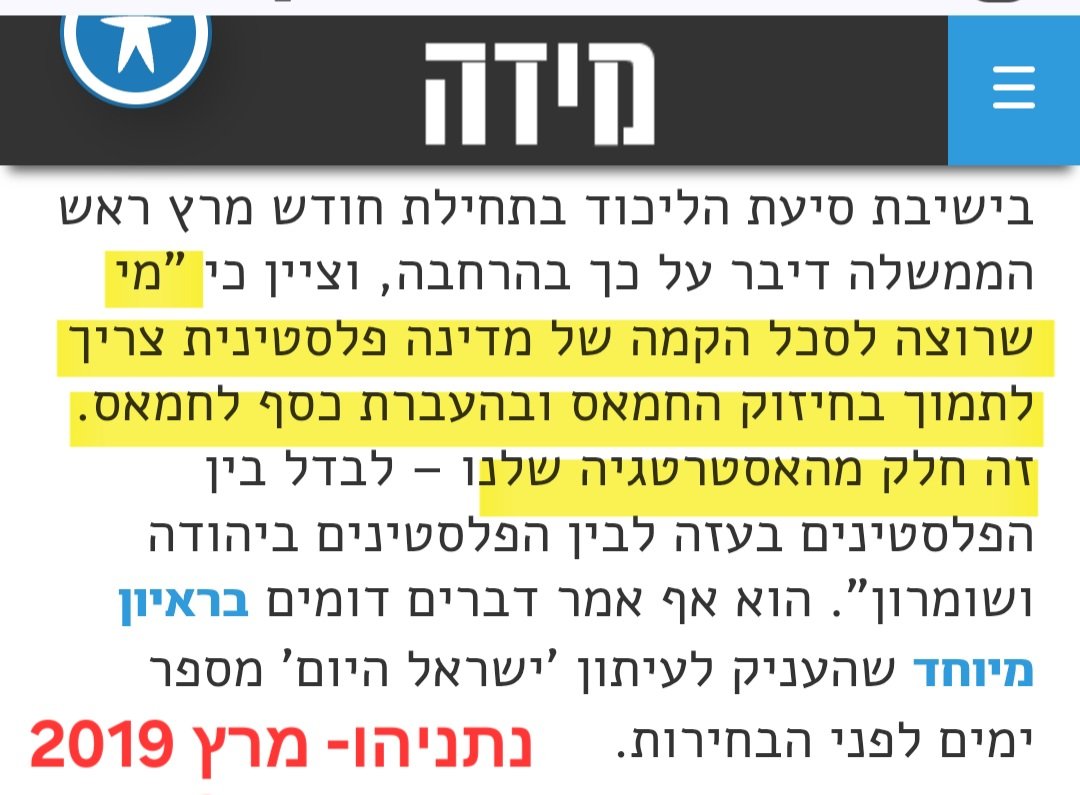צפו בסרטון הזה שוב ושוב, תעבירו לכל מי שאתם מכירים, ואל תשכחו שזה רק קצת הקרחון.

למשל- בתחילת 2019 נתניהו אמר: 
"מי שרוצה לסכל הקמה של מדינה פלסטינית צריך לתמוך בחיזוק החמאס ובהעברת כסף לחמאס. זה חלק מהאסטרטגיה שלנו"
