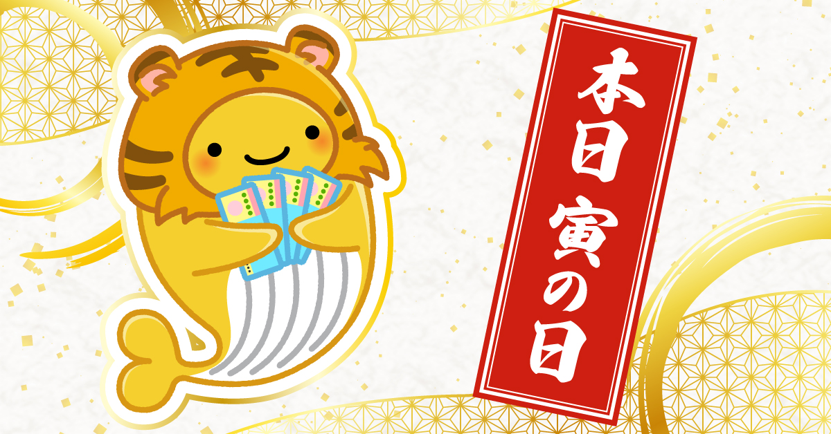 本日、#寅の日！／ 黄色いボディは、クーちゃんも同じだけど… 今日の