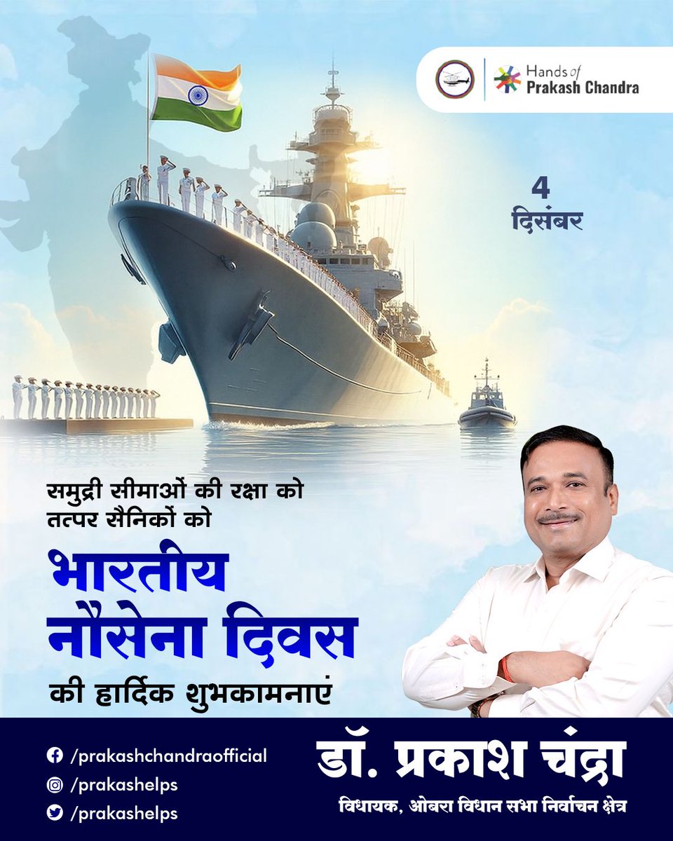 हमारे देश की समुद्री सीमाओं की रक्षा में प्रतिबद्ध समुद्री सीमाओं के प्रहरी समस्त वीर जवानों को नौ सेना दिवस की बधाई! जय हिंद! 🇮🇳

#NavyDay