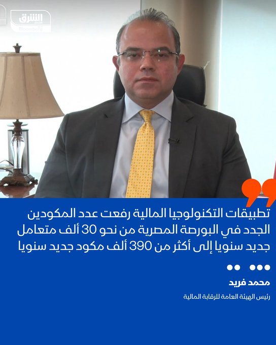 محمد فريد، رئيس الهيئة العامة للرقابة المالية: تطبيقات التكنولوجيا المالية رفعت عدد المكودين الجدد في البورصة المصرية من نحو 30 ألف متعامل جديد سنويا إلى أكثر من 390 ألف مكود جديد سنويا. التصريحات جاءت على هامش مؤتمر الإعلان عن استحواذ شركة إيجيتراتس على نوسكو اليوم 