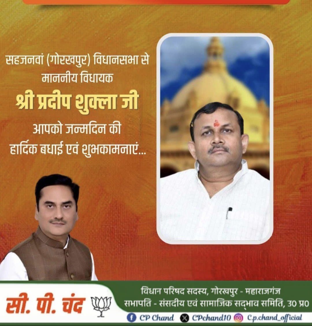 CPChand10's tweet image. #HappyBirthday 

उत्तर प्रदेश की 324 सहजनवा विधानसभा सीट (गोरखपुर) से सदस्य व भाजपा गोरखपुर क्षेत्र के महामंत्री माननीय प्रदीप शुक्ला जी, आपको जन्मदिन की हार्दिक शुभकामनाएं 🎂🪷

बाबा गोरक्षनाथ जी से प्रार्थना है कि आप दीर्घायु हों और सदैव स्वस्थ एवं प्रसन्न रहें 💐…