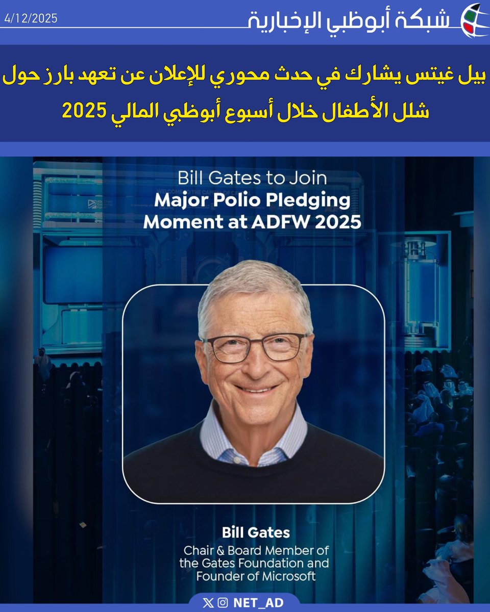 NET_AD's tweet image. سيتحدث بيل غيتس في جلسة رفيعة المستوى يتخللها إعلان هام عن تعهد بارز، وتنظمها مؤسسة محمد بن زايد للأثر الإنساني في اليوم الأول من فعاليات أسبوع أبوظبي المالي الجلسة ستشهد سلسلة من المبادرات الإنسانية البارزة حول جهود القضاء على مرض شلل الأطفال من قبل نخبة القادة العالميين والجهات…