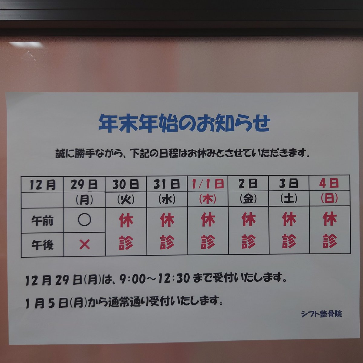 shift0316's tweet photo. いよいよ12月で雪も降ってきました。皆様体調如何でしょうか。
シフト整骨院の年末年始予定は写真のような日程になりました。
気持ちよく新年を迎えられるようにメンテナンスも大事です。ご来院お待ちしております。 https://t.co/W99LqjZlB5