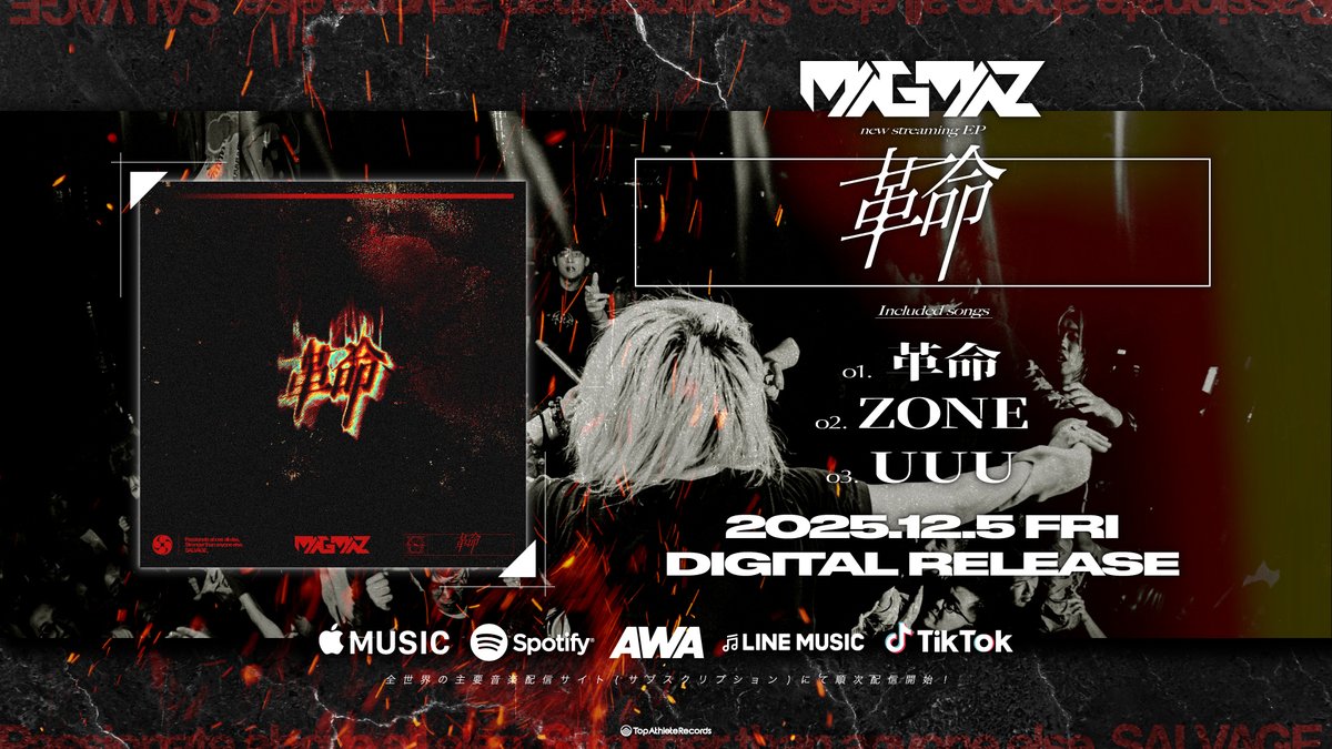 本日24:00 (5日0:00)より配信開始🌏📡

ラウドにサイケにポップに💥
今日は少しだけ夜更かしして明日はガッツリ🎧

／／／

🆕Brand-New 3Track EP🌐📡
🗓️2025.12.5 fri RELEASE
"革命"

1. 革命
2. ZONE
3. UUU
🔗linkco.re/U3MN3fUU

＼＼＼

#MAGMAZ