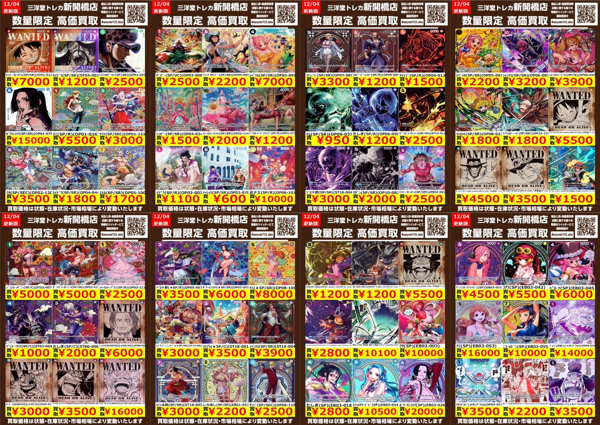 ワンピカード】 ✨SP✨ 🔥数量限定高価買取表です🔥 😊ぜひ、お