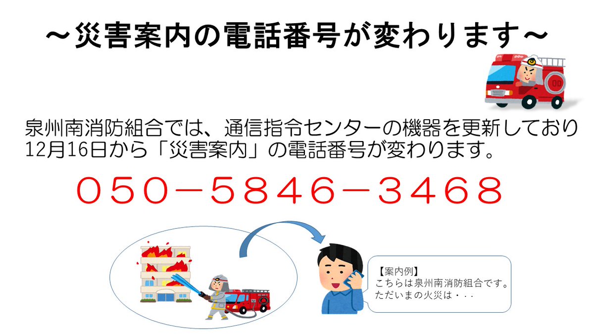 smsk0119's tweet photo. こちらは、泉州南消防組合です。
泉州南消防組合では、通信指令センターの機器を更新しており12月16日から災害案内の電話番号が「０５０－５８４６－３４６８」に、変わります。
#泉州南消防組合 #泉州南広域消防本部 #１１９番 #通信指令 https://t.co/Iv8LA8l3aC