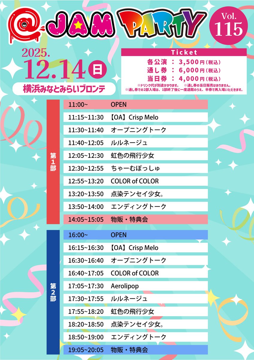 タイムテーブル】 12/14(日) 横浜MMブロンテ開催 @ JAM PARTY vol.115