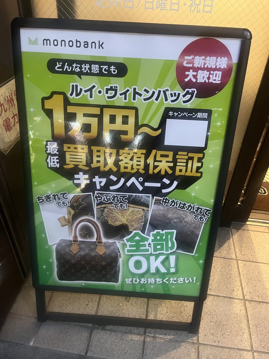 お世話になっております！

ものばんくでは2025年12月末まで、Louis Vuittonのバッグを必ず1万円以上の買取額保証のキャンペーンを行っております！

破れていても、カビが生えていても問題ありません！1度お持ち込みください！
#買取 #下関 #北九州 #小倉 #LouisVuitton 
#査定 #高価買取