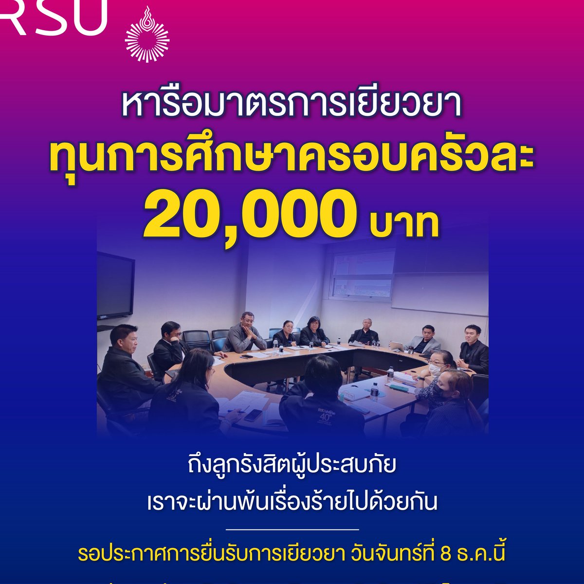 ถึงลูกรังสิตผู้ประสบภัย เราจะผ่านพ้นเรื่องร้ายไปด้วยกัน คณะกรรมการบรรเทาความเดือดร้อน หารือมาตรการเยียวยาทุนการศึกษาครอบครัวละ 20,000 ช่วยเหลือนักศึกษาที่ครอบครัวประสบอุทกภัย (ในอำเภอและจังหวัดที่ประกาศเป็นเขตภัยพิบัติ) 
📌 รอประกาศการยื่นรับการเยียวยาวันที่ 8 ธ.ค. นี้