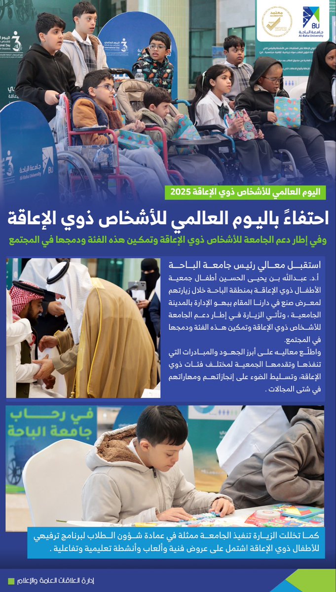 #تغطية |
احتفاءً  بـ #اليوم_العالمي_للأشخاص_ذوي_الإعاقة ، معالي رئيس #جامعة_الباحة يستقبل أطفال جمعية ذوي الإعاقة بمنطقة الباحة .