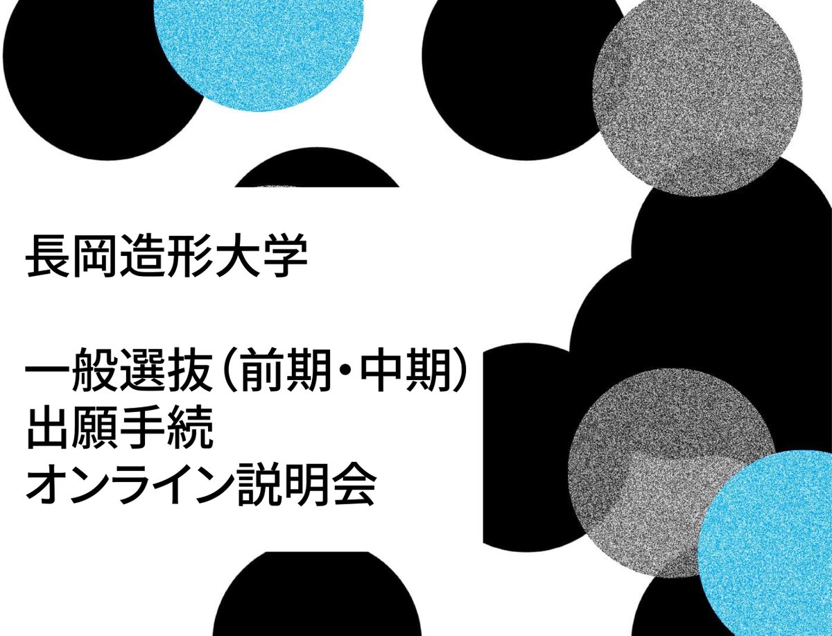 12/16（火）18：30～　一般選抜（前期・中期）出願手続オンライン説明会を行います nagaoka-id.ac.jp/topics/news/35…