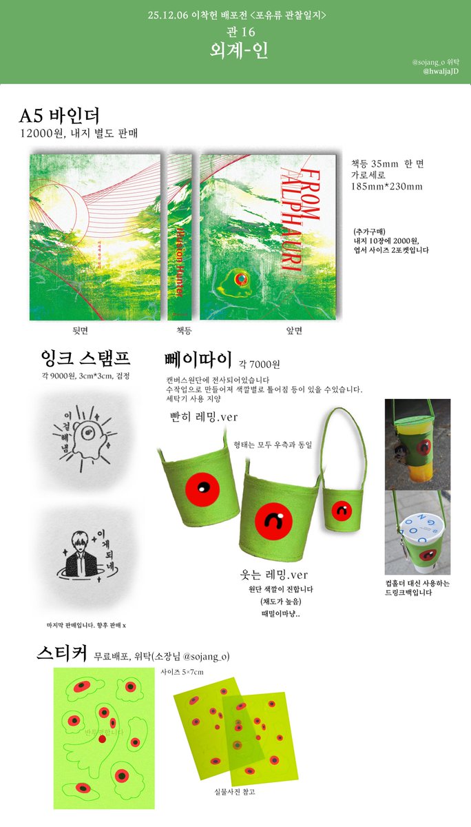 #rt
rt 추첨 한분께 아래 사진 속 바인더 드립니다

 이착헌 배포전  [관16 | 외계-인]

소장님 ( <a href="/sojang_o/">소1장</a> ) 무료나눔 위탁과 
현장판매 인포입니다.

수량이 넉넉하여 현장판매만 진행합니다! 

#포유류_관찰_홍보