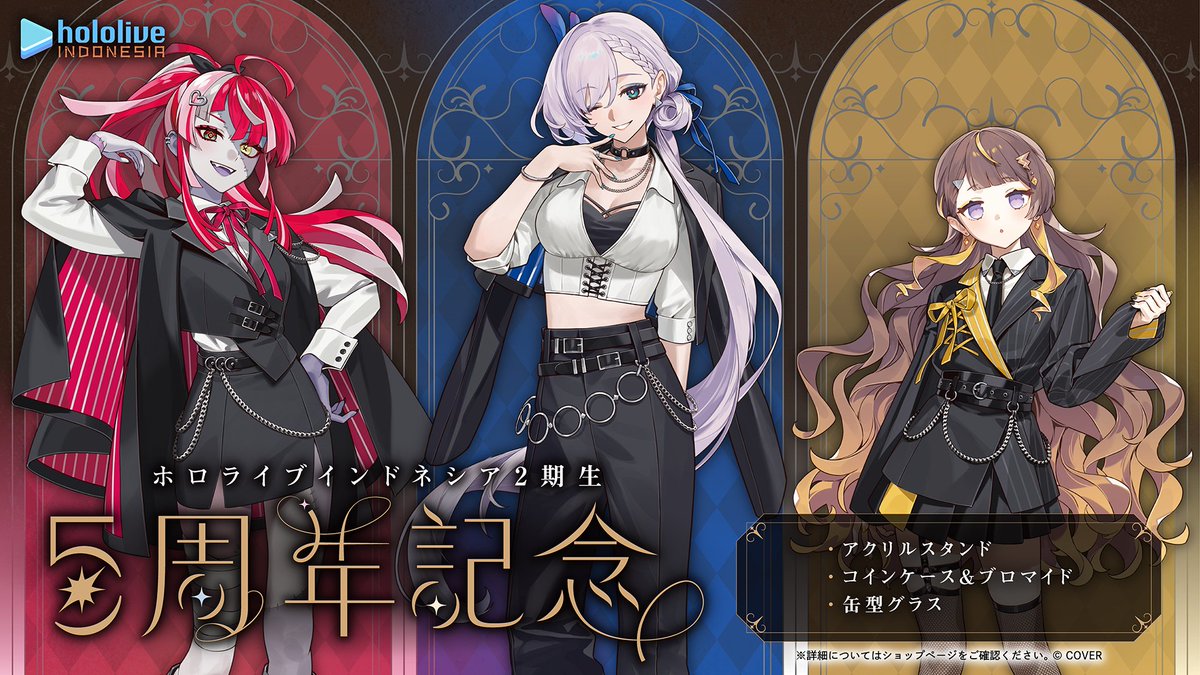 🧟‍♀️🍂🦚商品情報🧟‍♀️🍂🦚 「ホロライブインドネシア2期生 5周年