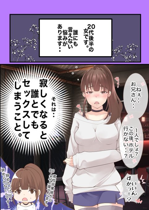 寂しくなると誰とでも寝てしまう女性。
この癖、どうしたら治るかな・・❓ 