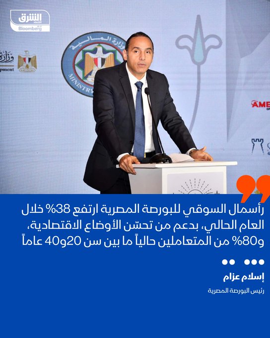 رئيس البورصة المصرية إسلام عزام: رأسمال السوقي للأسهم المدرجة بالبورصة المصرية ارتفع 38% منذ بداية العام وحتى نهاية جلسة أمس الأربعاء، بدعم من تحسّن الأوضاع الاقتصادية. %80 من المتعاملين حاليا تتراوح أعمارهم بين 20 و40 عاما، ما يعني جذب فئات جديدة من الشباب إلى البورصة 