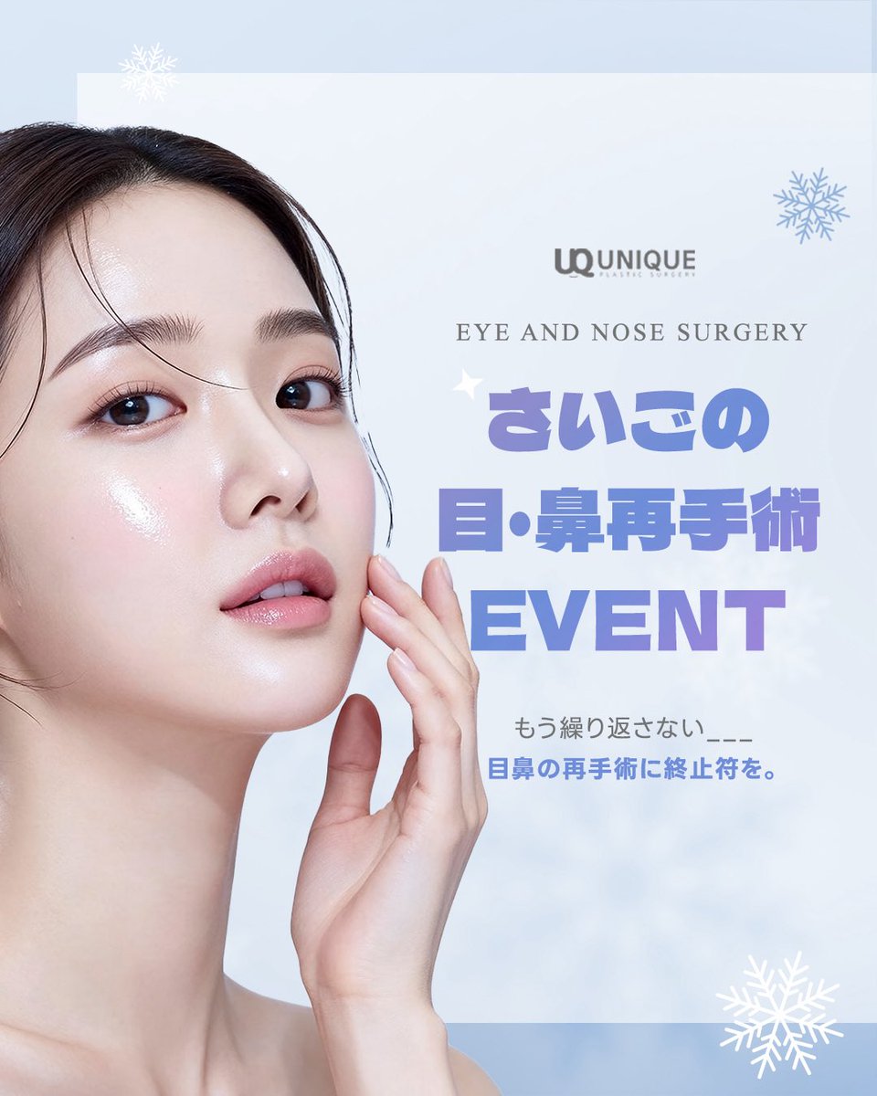 unique__jp's tweet image. 【最後の #鼻整形 ＆ #目整形 イベント】

これで修正は最後にしよう..😢

🏥 #ユニーク美容外科 では目鼻整形のプロフェッショナルが難しい再手術も解決いたします✨

詳細、ご予約はこちらから🩵
▶️ line.me/ti/p/ASaI14sy4x

#目再手術 #鼻再手術 #韓国整形 #鼻フル  #整形イベント #整形垢
