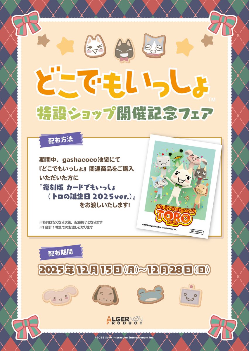 🎅イベント情報🎄 gashacoco 池袋にて『どこでもいっしょ』 特設