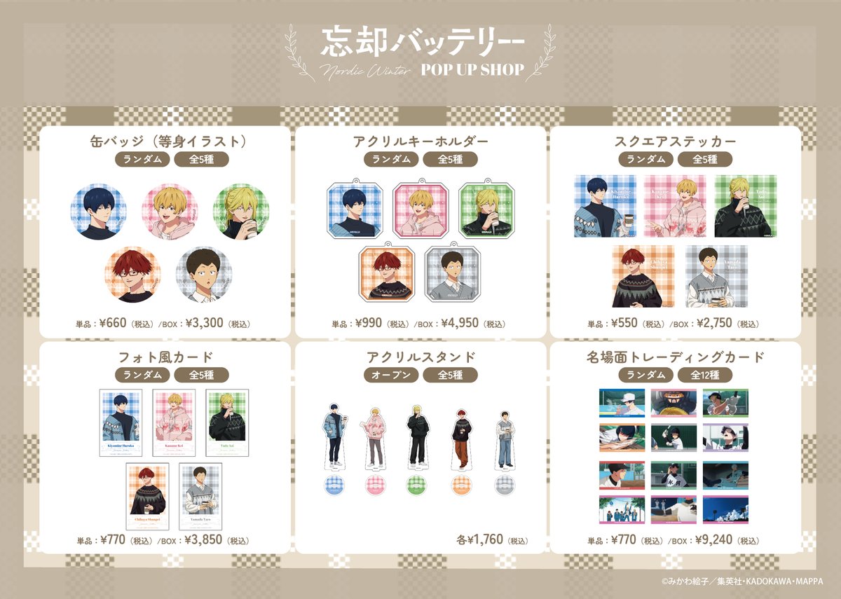 respot_store's tweet photo. ／ 
TVアニメ「#忘却バッテリー 」POP UP SHOP in 有楽町マルイついに明日から🎉
＼ 
『冬コーデ＜ノルディック＞』テーマの描き下ろしイラストが登場!
 NEWアイテムはもちろん、ノベルティの配布もございます📷

開催期間:12/5(金)~12/29(月)

  ▼イベントの詳細はコチラ！
https://t.co/SPXhG8Xdyv https://t.co/FFWfnQ942c