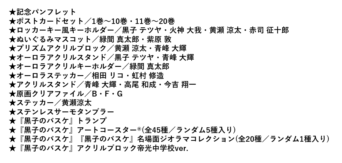 黒子のバスケ 15th ANNIVERSARY EXHIBITION【公式】 tweet media