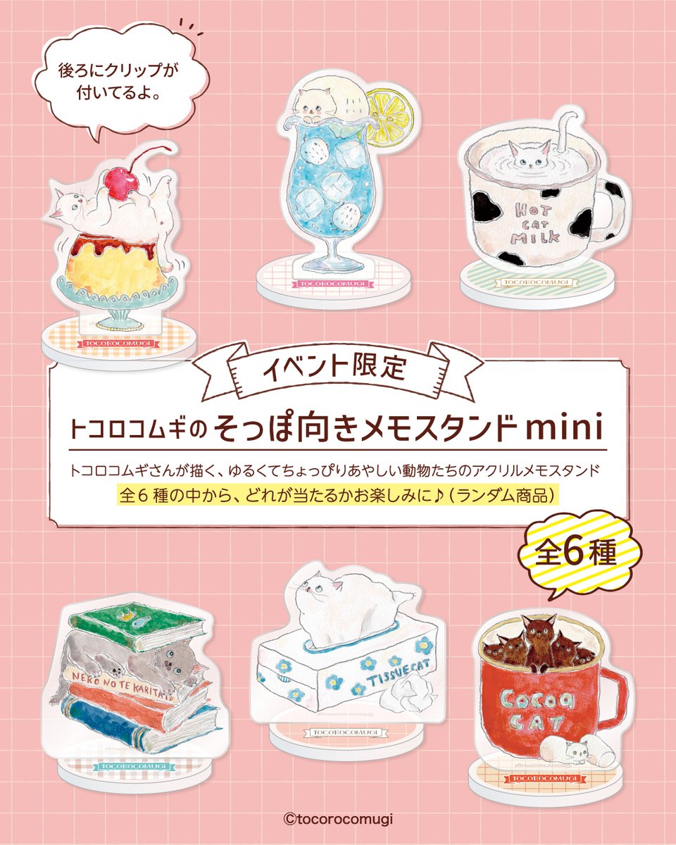 イベント限定 トコロコムギのそっぽ向きメモスタンドmini イベント会場限定 【トコロコムギのそっぽ向きメモスタンドmini】 文具