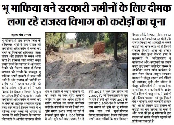 उन्नाव गंगा के किनारे कटरी क्षेत्र में 2078 का खेल कब होगी जांच। दाखिल भी किया गया और खारिज भी किया गया किस सेटिंग से सारे खेल हो रहे हैं।।

<a href="/UPGovt/">Government of UP</a> <a href="/BJP4UP/">BJP Uttar Pradesh</a> <a href="/myogiadityanath/">Yogi Adityanath</a> <a href="/yadavakhilesh/">Akhilesh Yadav</a> <a href="/samajwadiparty/">Samajwadi Party</a> <a href="/dmunnao/">DM/DEO UNNAO</a> <a href="/myogioffice/">Yogi Adityanath Office</a> <a href="/PMOIndia/">PMO India</a>