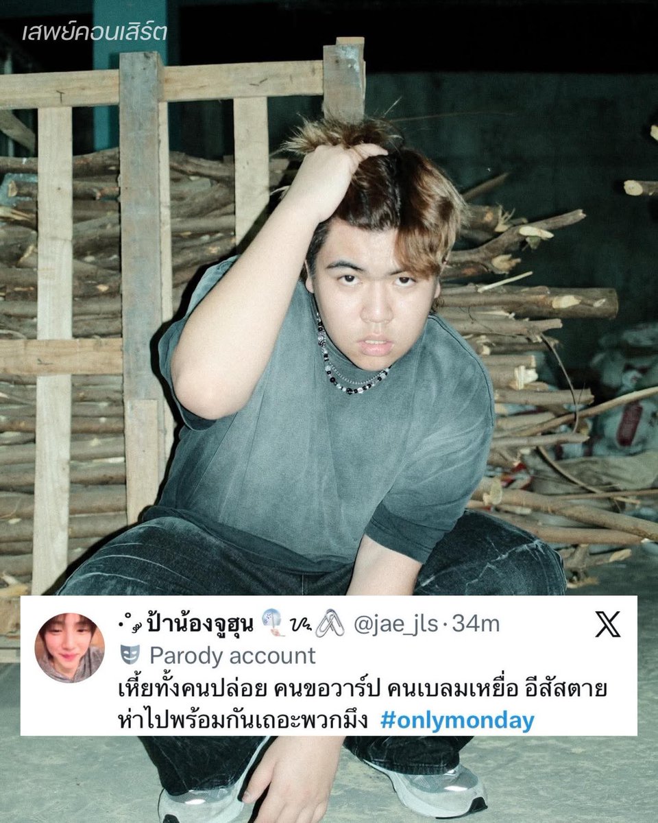 pop_kubpom's tweet photo. เหอะ!!!! 

#OnlyMonday #เสพย์คอนเสิร์ต #sepconcert https://t.co/8t5JsUkmwe
