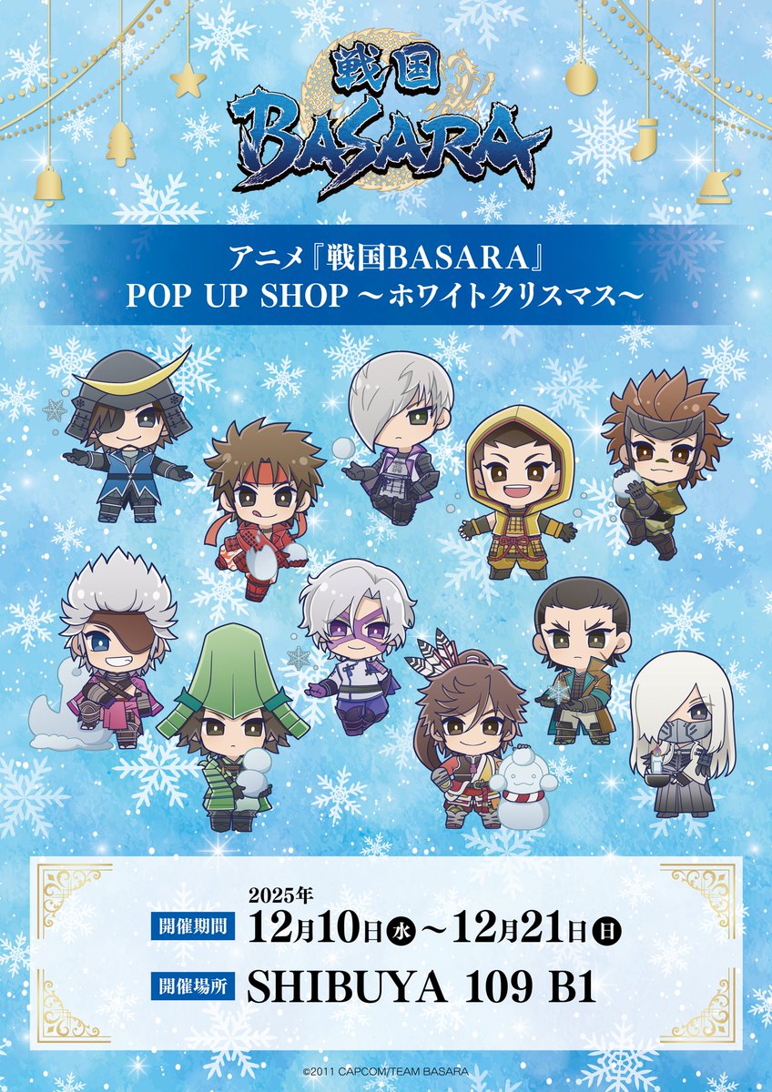 ❄️アニメ『戦国BASARA』POPUP SHOP☃️～ホワイトクリスマス～

【SHIBUYA 109 LINE整理券のご案内】

■B1F DISP!!!
■配布時間：10:30～

12/10(水)は混雑が予想されるため、LINE整理券でのご案内とさせていただきます。
