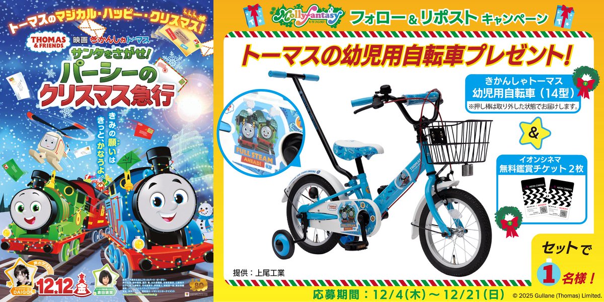 🚂トーマスの幼児用自転車＆イオンシネマ無料鑑賞券2枚が当たる🚂
#映画きかんしゃトーマス 公開記念🎬
①<a href="/mollyfantasy_of/">モーリーファンタジー【公式】</a>をフォロー
②この投稿をリポスト
抽選で1名さまにセットで🎁

 12/5(金)〜全国のスキッズガーデン・キッズーナ・ちきゅうのにわにてイベントも開催🎄
詳細は次の投稿を✅