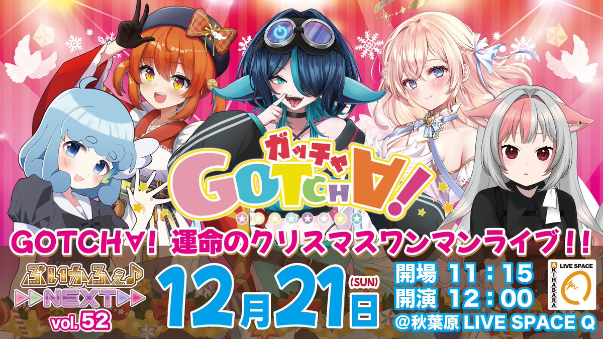🔔「ぶいかふぇ♪NEXTvol.52GOTCH∀! 運命のクリスマスワンマンライブ