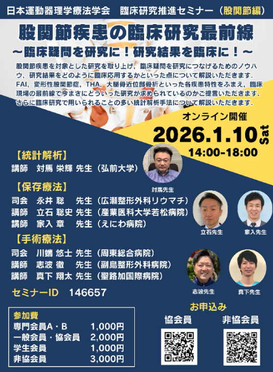 2026年1月10日に日本運動器理学療法学会主催で臨床研究推進セミナー 股関節編を開催いたします！統計解析，変股症・FAI・THA・大腿骨近位部骨折に関する臨床研究について第一線で活躍する先生方にご講義をいただきます！ご興味のある方はぜひご参加ください！
jspt.or.jp/jsmspt/news/ri…