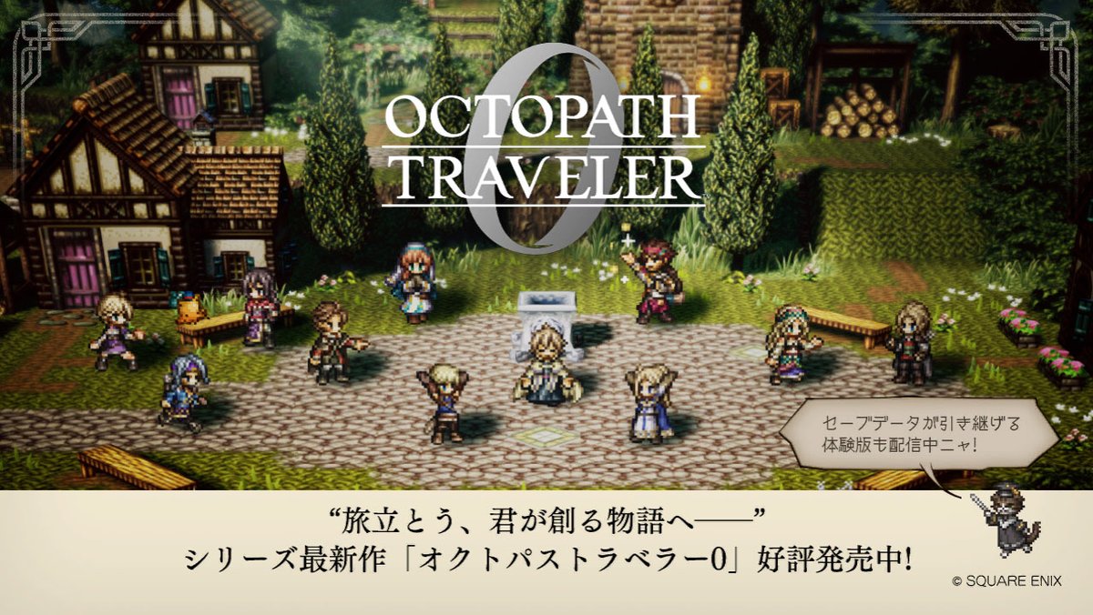 特報フォト：オクトパストラベラー0】 2025年12月4日、SQEX浅野チーム