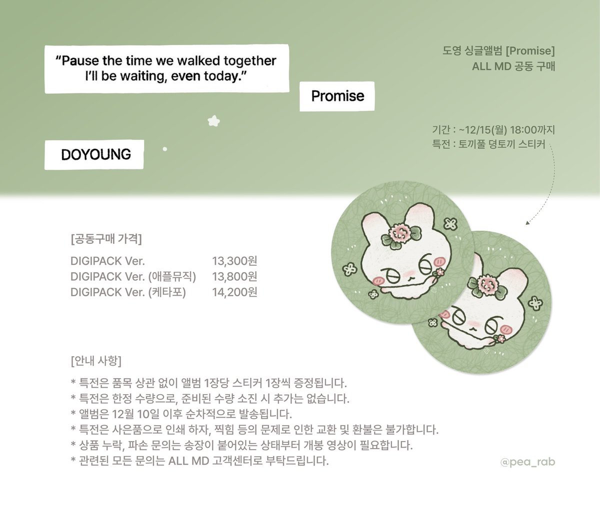 DOYOUNG 【Promise】
#도영 #DOYOUNG #ALLMD #올엠디 공동구매 

🐰 공구 기간 : ~12/15(월) 18:00pm
🐰 특전 : 품목 상관없이 앨범 1장 구매 시 ‘토끼풀 뎡토끼 스티커’ 1장 증정
🐰 링크 : bit.ly/4pnDQHG

자세한 사항은 사진 내 공지 확인 부탁드립니다 ◡̈ !