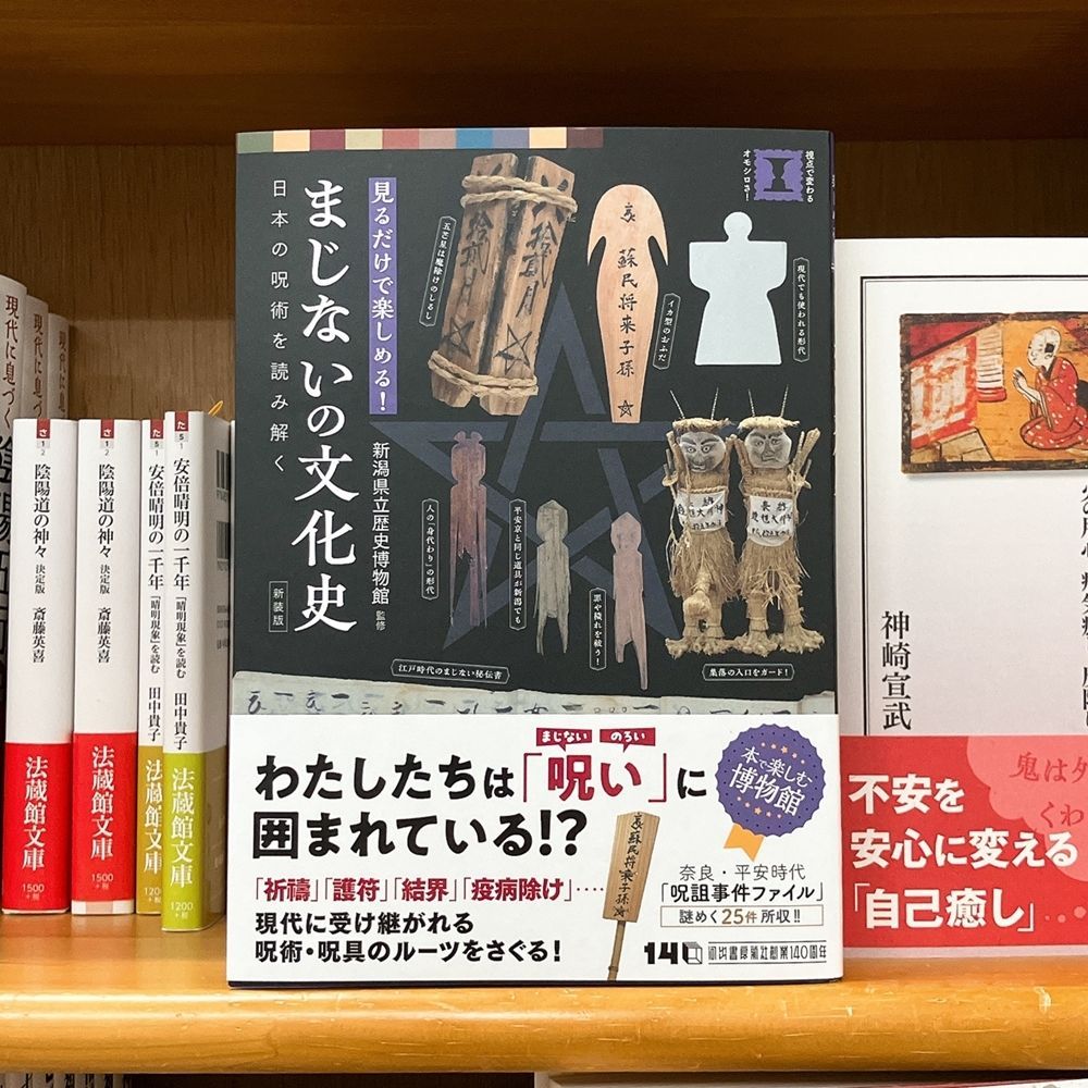 気になる本】『まじないの文化史 日本の呪術を読み解く』新潟県立歴史