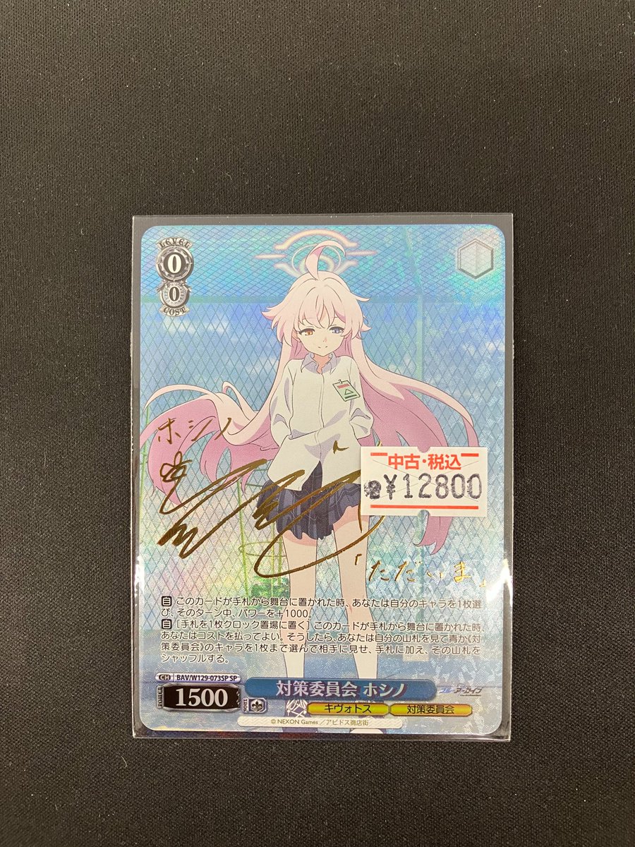 ヴァイスシュバルツ (ﾎﾛ)対策委員会 ﾎｼﾉ(花守ゆみり金箔押しｻｲﾝ入り