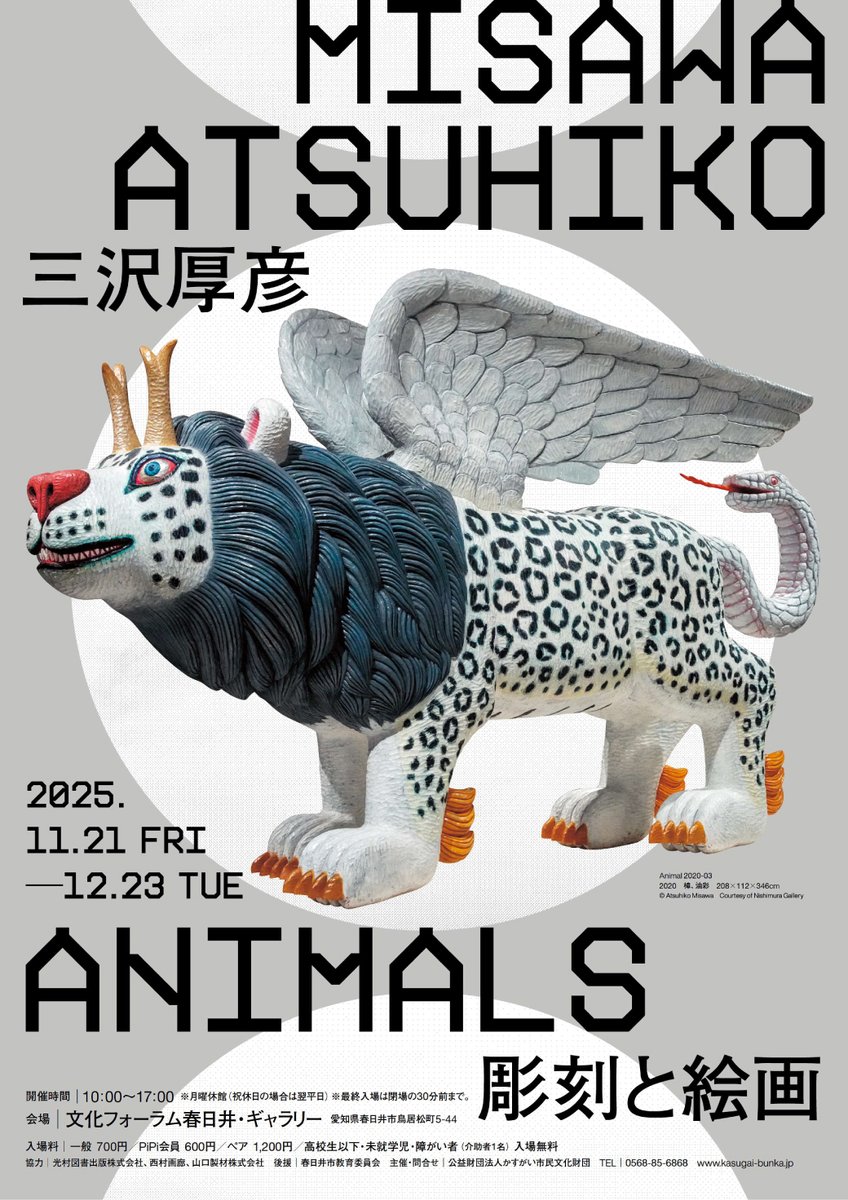 三沢厚彦展 ANIMALS 彫刻と絵画」 【🐻＼リピート＆SNS投稿割で100円