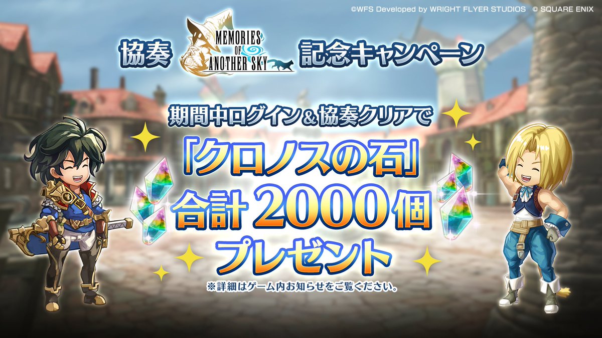 クロノスの石最大2000個がもらえる】 新たな協奏の配信を記念して期間