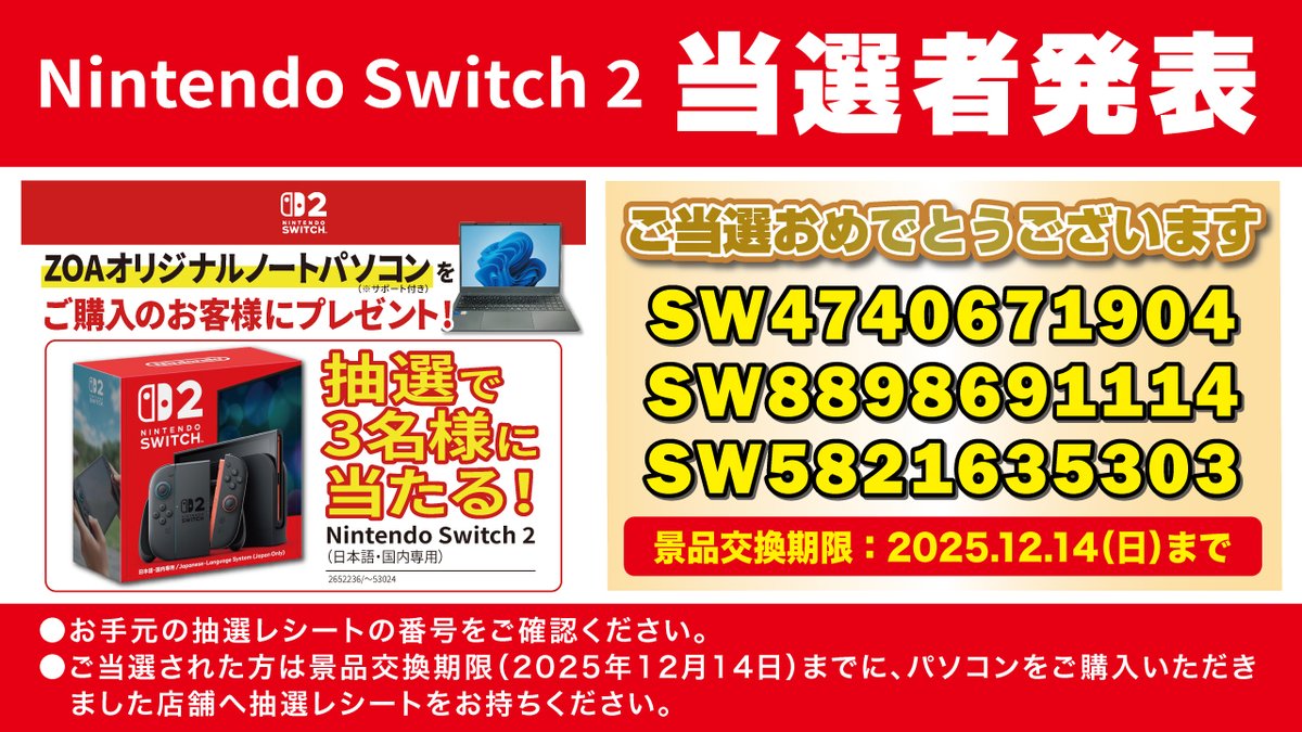 Switch2 当選された方は‼ 抽選レシートを持ってご購入いただいた店舗へ