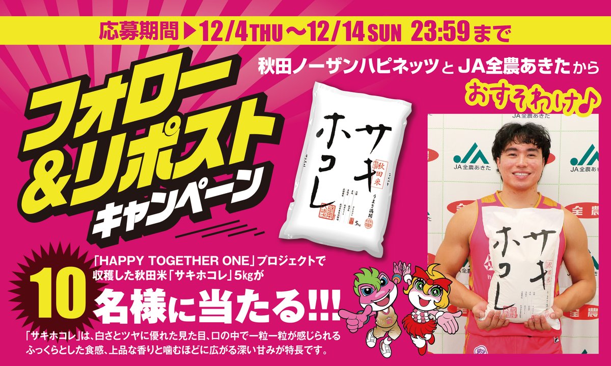 AKITA_NH's tweet photo. #サキホコレをおすそ分け🍚
フォロー&リポストキャンペーン

秋田米の最上位品種サキホコレ5㎏を抽選で10名様にプレゼント🎁
＜応募方法＞
①@AKITA_NHをフォロー
②このポストをリポスト
〆切は12/14(日)23:59まで

▼詳細はこちら
https://t.co/56HroIRtQ7

#JA全農あきた
#BEAKITA
#Bリーグ #akitanh