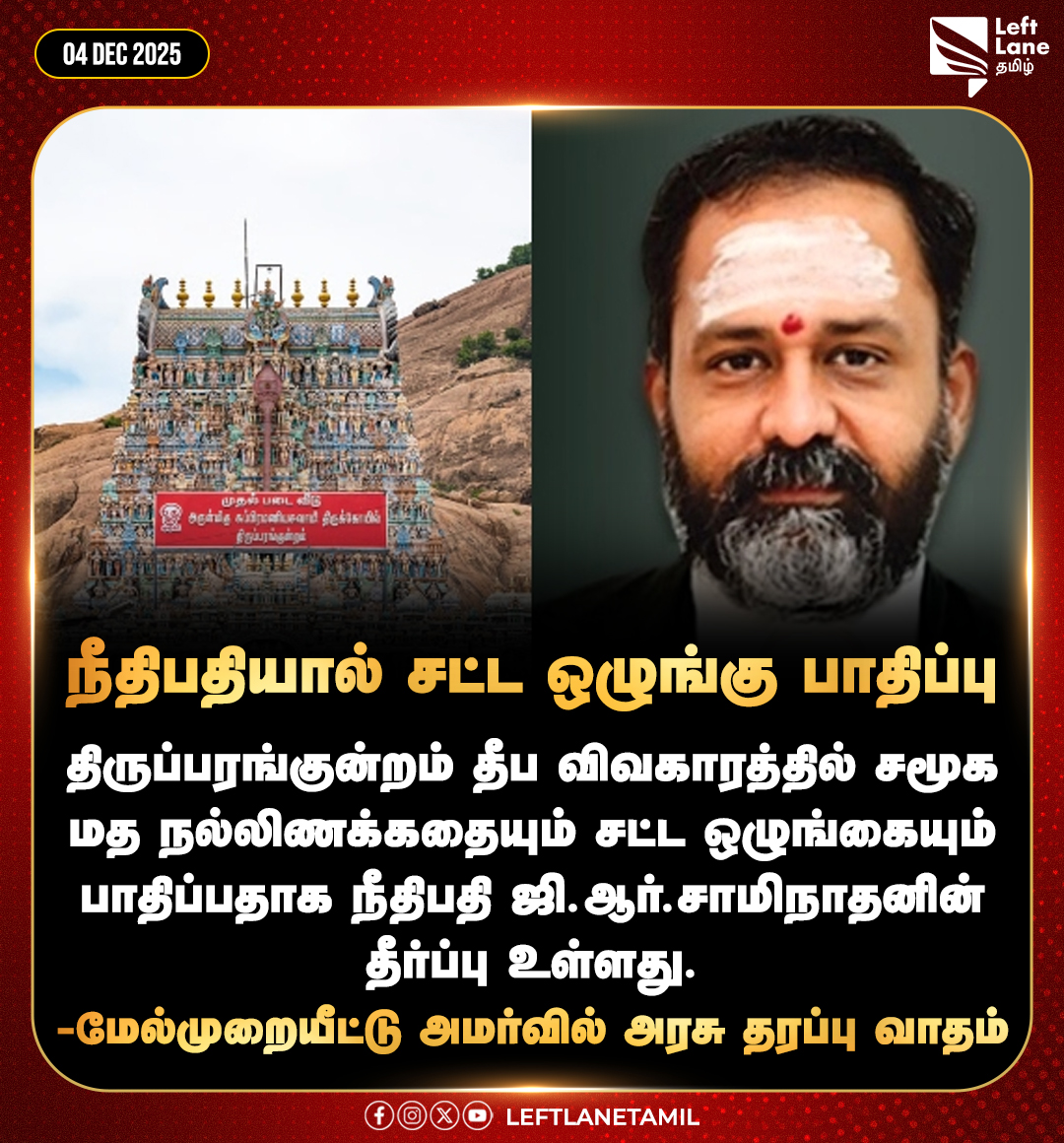 LeftLaneTamil's tweet image. நீதிபதியால் சட்ட ஒழுங்கு பாதிப்பு !

திருப்பரங்குன்றம் தீப விவகாரத்தில் சமூக மத நல்லிணக்கதையும் சட்ட ஒழுங்கையும் பாதிப்பதாக நீதிபதி ஜி.ஆர்.சாமிநாதனின் தீர்ப்பு உள்ளது -மேல்முறையீட்டு அமர்வில் அரசு தரப்பு வாதம்  
#Highcourt #Thiruparankundram #Judge #Law #Madurai #Leftlanetamil