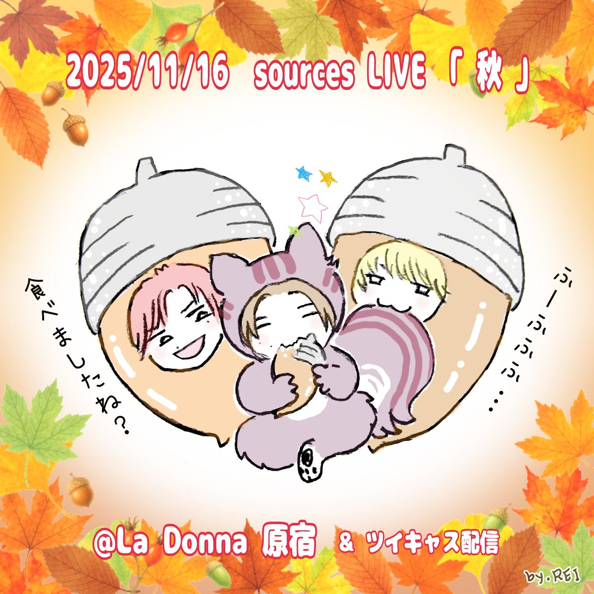 rei_mouse's tweet image. 2025/11/16「sources LIVE～秋」配信視聴しました🍁

PCのご機嫌はあまりよくなかったけど、ソーシズ3人の音色とコント🤣はいいなぁとしみじみ思ったライブでした。

⇓インスタ遅〜い感想
instagram.com/p/DR1a2BkAajI/…

#ソーシズ #sources