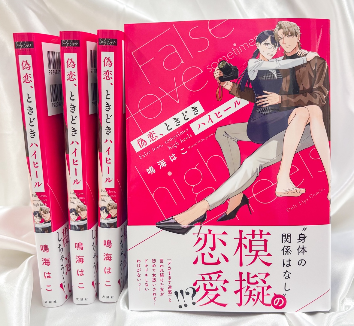 only_lips's tweet photo. ＼⋱📢来週発売✨⋰／

『偽恋、ときどきハイヒール』
著 #鳴海はこ

見本誌・販促物が出来上がりました📕✨
発売まであと一週間です‼️

もうしばらくお待ちください❤️ https://t.co/I6atRHyvR1